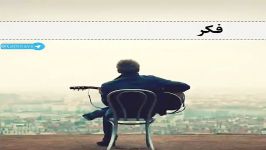 آهنگ فکر عاقل کردنم هرگز نباش همراه متن نوشته عالی