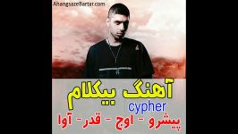 آهنگ بیکلام سایفر رضا پیشرو