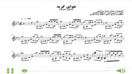 نسخه پیشرفته نت آهنگ هوای گریه ازهمایون شجریان برای سنتور