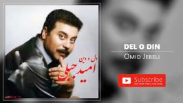 Omid Jebeli  Del O Din امید جبلی  دل دین