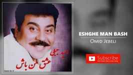 Omid Jebeli  Eshghe Man Bash امید جبلی  عشق من باش