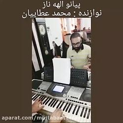 پیانو الهه ناز قسمت دوم ....محمد مجتبی عطائیان. عطاییان
