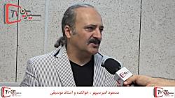 مصاحبه مسعود امیرسپهر در جشنواره آفتابگردان شهرستان خوی