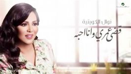 آهنگ Nawal به نام Kedya Omry Wana Ahbh