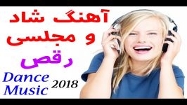 آهنگ شاد مجلسی مخصوص رقص 2018  New Persian Music