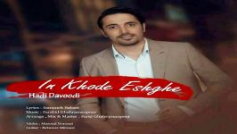 هادی داوودی  این خود عشقه  Hadi Davoodi  In Khode Eshghe