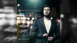 Mostafa Yeganeh  Esme Mano Bebar آهنگ جدید مصطفی یگانه  اسم منو ببر