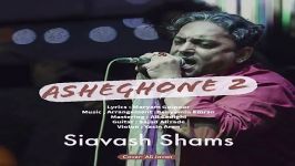 Siavash Shams  Asheghone 2  دانلود آهنگ سیاوش شمس عاشقونه 2