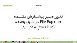 آموزش تغییر مسیر پیشفرض دکمه File Explorer  لیموناد