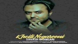 سیاوش قمصری  خیلی نگرونی  Siavash Ghamsari khili Negarooni