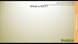 آموزش WCF در سی شارپ