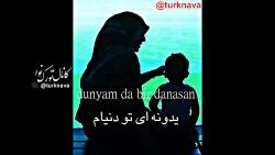 منیم انام   مادر من   آهنگ زیبای ترکی همراه ترجمه فارسی