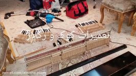 تعمیر کوک رگلاژ پیانو ۰۹۱۲۵۶۳۳۸۹۵