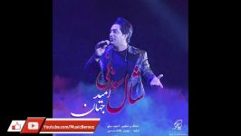 Omid Jahan  Shal Sozani New Song 2018 آهنگ جدید امید جهان  شال سوزنی