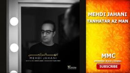 آهنگ جدید مهدی جهانی تنهاتر من MEHDI JAHANI TANHATAR AZ MAN