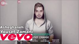 Yousef Zamani  Asheghaneh  یوسف زمانی  عاشقانه