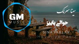 Sina Sarlak  Havaliye Paeiz New 2018 سینا سرلک  حوالی پاییز