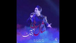 Omid Jahan  Shal Sozani New Song 2018 آهنگ جدید امید جهان  شال سوزنی