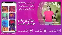 Omid Hajili  Ey Dad  آهنگ جدید امید حاجیلی به نام ای داد