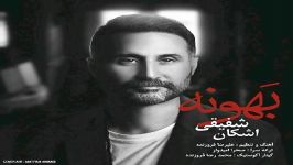 اشکان شفیقی  بهونه  Ashkan Shafighi  Bahooneh