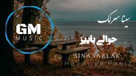 Sina Sarlak  Havaliye Paeiz New 2018 سینا سرلک  حوالی پاییز