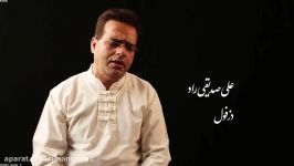 آواهای رضوی ایران زمین نوای دزفولی «علی صدیقی راد»