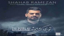 Shahab Ramezan    آهنگ جدید شهاب رمضان به نام تو بری کی می مونه