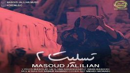 Masoud Jalilian  Tasliat 2 مسعود جلیلیان  تسلیت دو