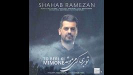 Shahab Ramezan  To Beri Ki Mimoone شهاب رمضان  تو بری کی میمونه