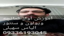 موسیقی لریخرم آبادالیاس سهیلی آموزش آواز کمانچه....09336193045