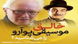 خالق موسیقی پوآرو را میشناسید؟