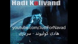 Hadi Kolivand  Sarbazi هادی کولیوند  سربازی