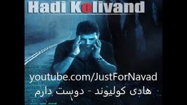 Hadi Koli vand  Dooset Daram هادی کولیوند  دوست دارم