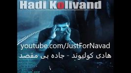 Hadi Kolivand  Jadeh Bi Maghsad هادی کولیوند  جاده بی مقصد