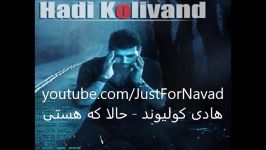 Hadi Kolivand  Hala ke Hasti هادی کولیوند  حالا هستی