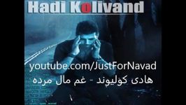 Hadi Kolivand  Gham Male Mardeh هادی کولیوند  غم مال مرده