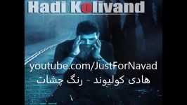 Hadi Kolivand  Range Cheshat هادی کولیوند  رنگ چشات