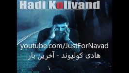 Hadi Kolivand  Akharin Bar هادی کولیوند  آخرین بار