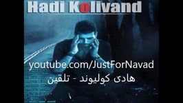 Hadi Kolivand  Talghin هادی کولیوند  تلقین