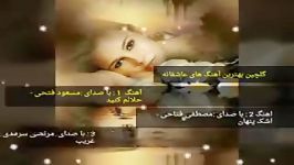 غمگینترین آهنگ های عاشقانه فارسی