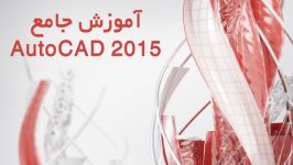 آموزش جامع نرم افزار AutoCAD 2015