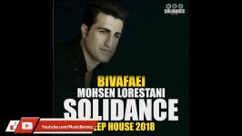 Mohsen Lorestani  Bi Vafaei Remix 2018 ریمیکس جدید محسن لرستانی  بی وفایی