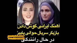 آهنگ ایرانی گوش دادن بازیگر سریال حوالی پاییز در حال رانندگی