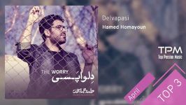 Hamed Homayoun  Top 3 Songs  April سه آهنگ برتر حامد همایون