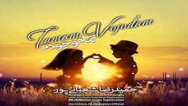 Hamidreza Shabanypoor  Tamam Vojodam حمیدرضا شعبانی پور  تمام وجودم 