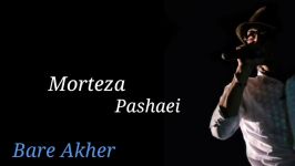 آتود جدید مرتضى پاشایی باره آخر  Morteza Pashaei Bare Akher New