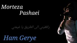 هم گریه مرتضى پاشایی مترجمه  Ham Gerye Morteza Pashaei