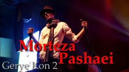 مرتضى پاشایی  گریه كن ۲  Morteza Pashaei  Gerye Kon 2