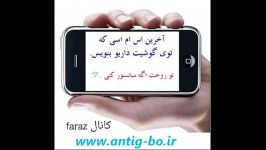 اخرین اس ام اسی تو گوشیت داریو بنویس