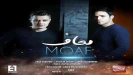 Evan Band  Moaaf  آهنگ جدید ایوان بند به نام معاف